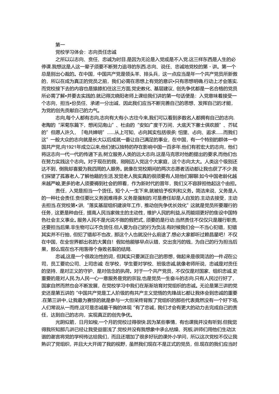 党校学习体会：理想 责任 忠诚.docx_第1页