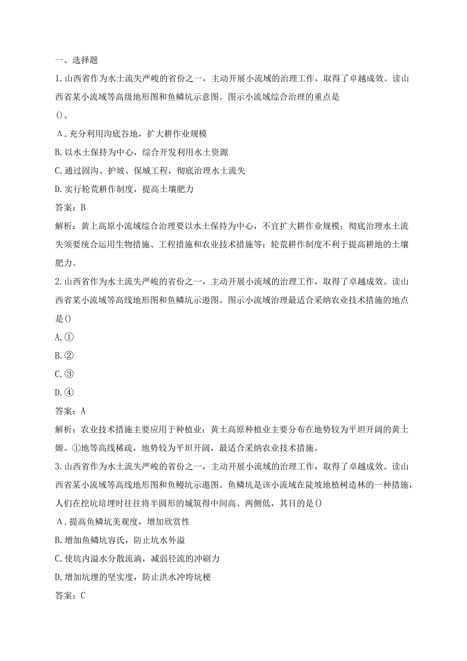 人教版必修三分层训练：3.2《流域的综合开发——以美国田纳西河流域为例》B.docx_第1页