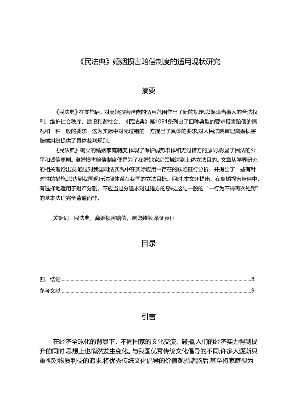 【《民法典》婚姻损害赔偿制度的适用现状探究6300字（论文）】.docx_第1页