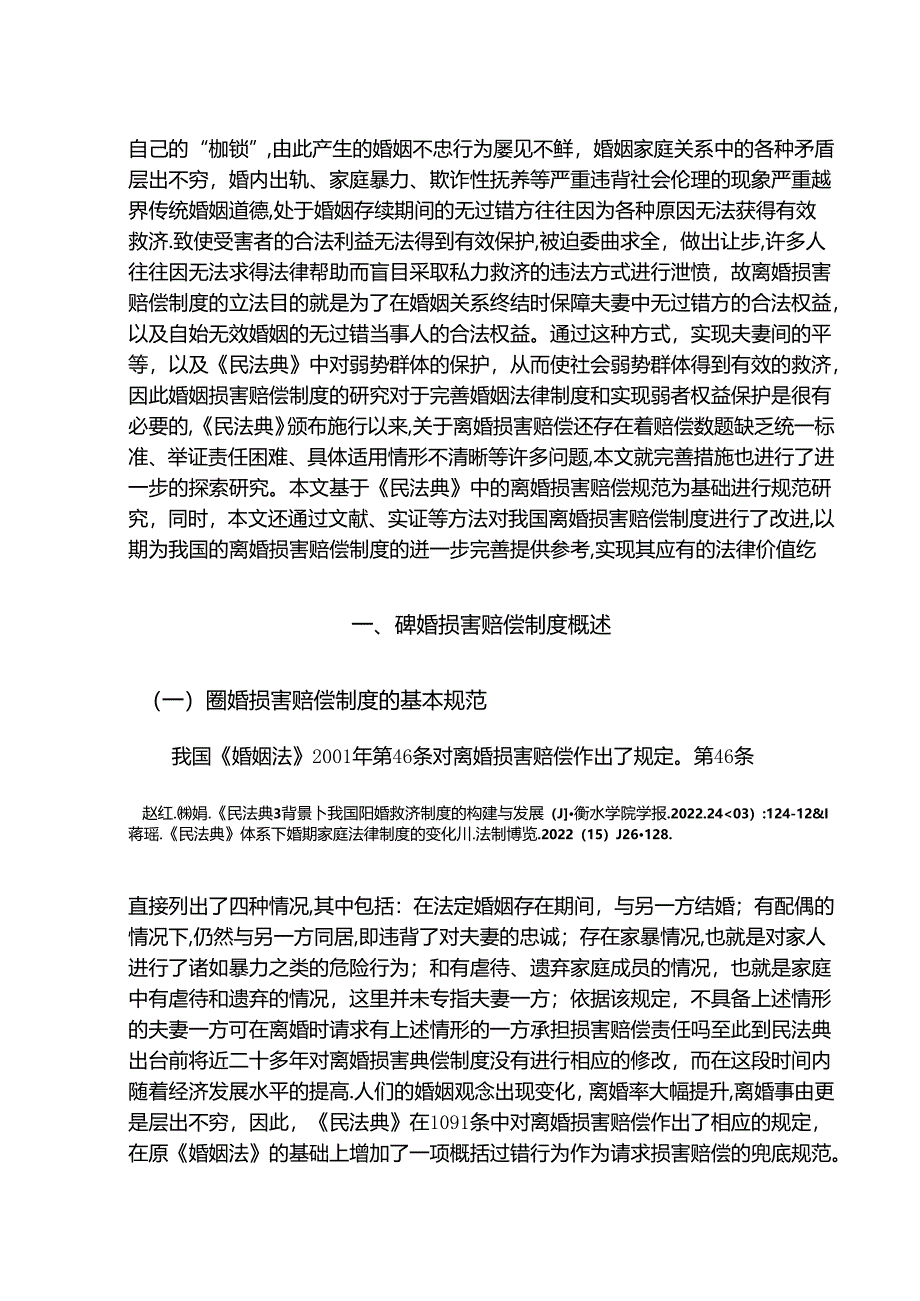 【《民法典》婚姻损害赔偿制度的适用现状探究6300字（论文）】.docx_第2页