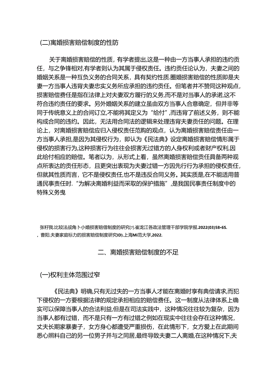 【《民法典》婚姻损害赔偿制度的适用现状探究6300字（论文）】.docx_第3页