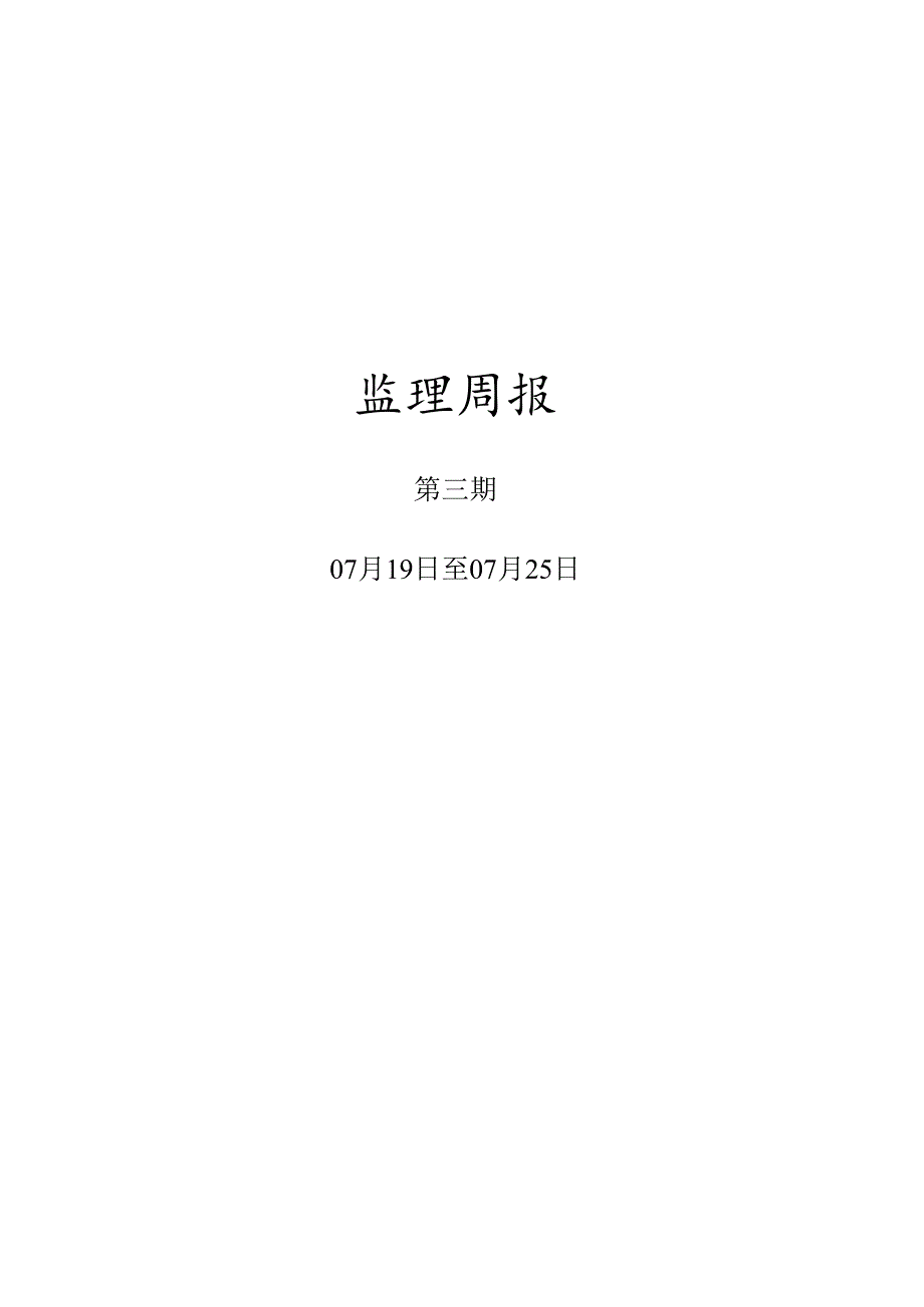 [监理资料]监理周报.docx_第1页