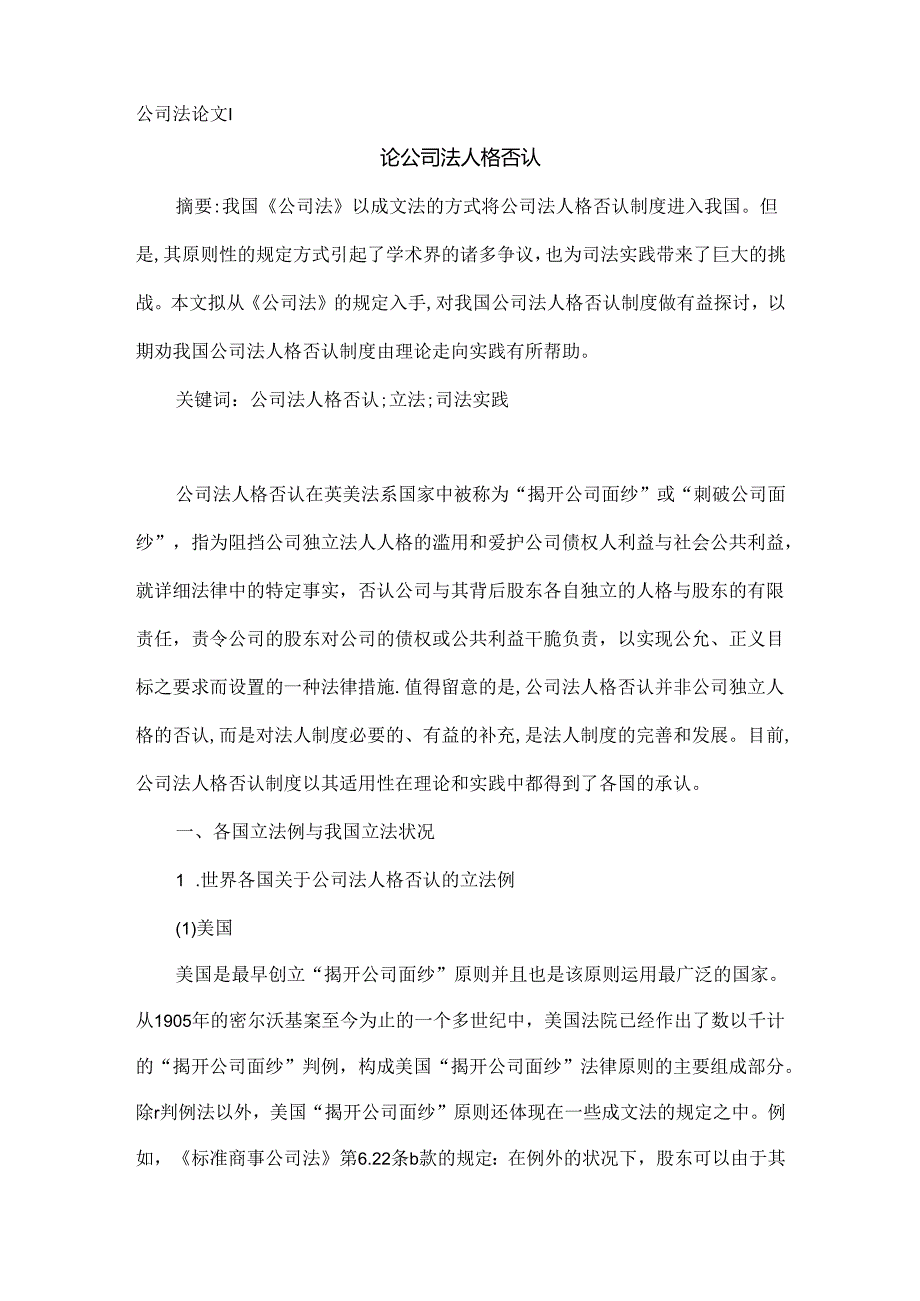 公司法论文：论公司法人格否认.docx_第1页