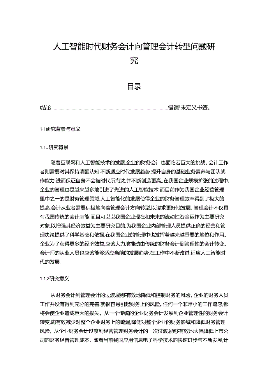 【《人工智能时代财务会计向管理会计转型问题探析》13000字（论文）】.docx_第1页