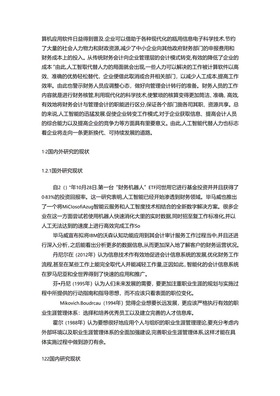 【《人工智能时代财务会计向管理会计转型问题探析》13000字（论文）】.docx_第2页