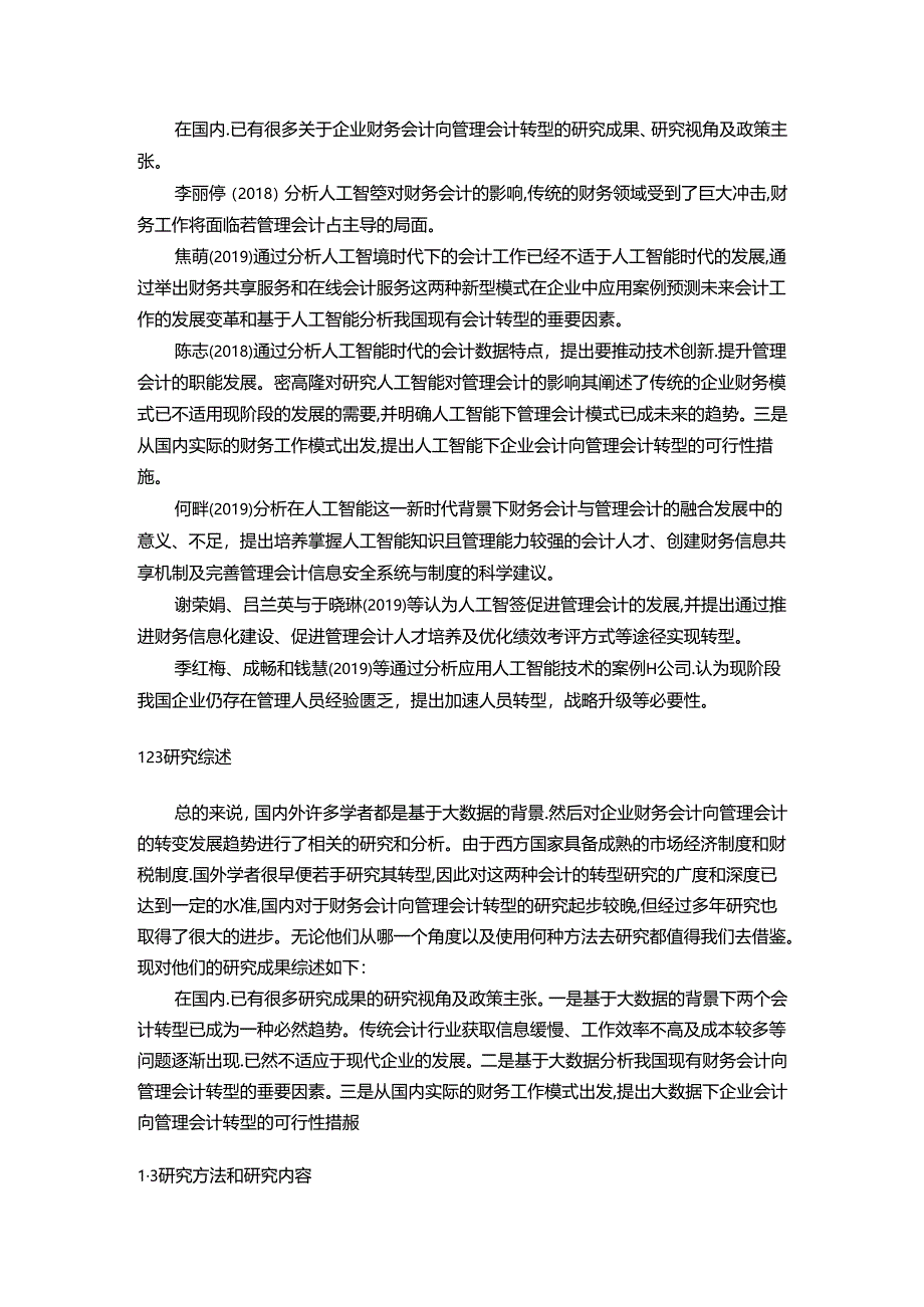 【《人工智能时代财务会计向管理会计转型问题探析》13000字（论文）】.docx_第3页