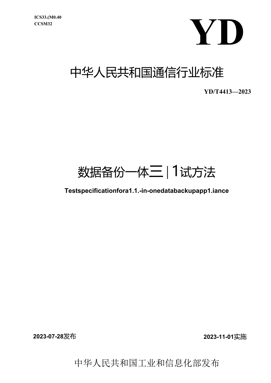 YD_T 4413-2023 数据备份一体机测试方法.docx_第1页