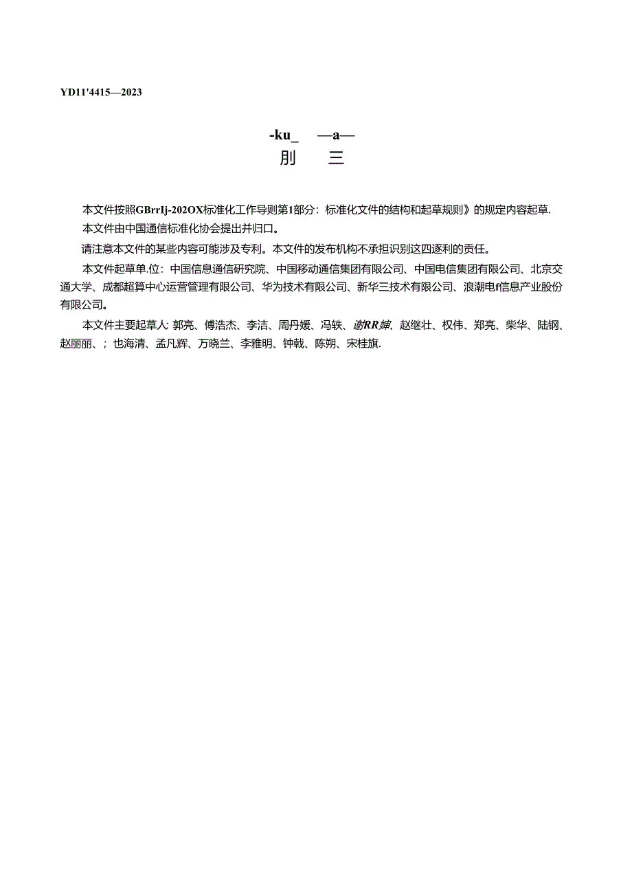 YD_T 4413-2023 数据备份一体机测试方法.docx_第3页