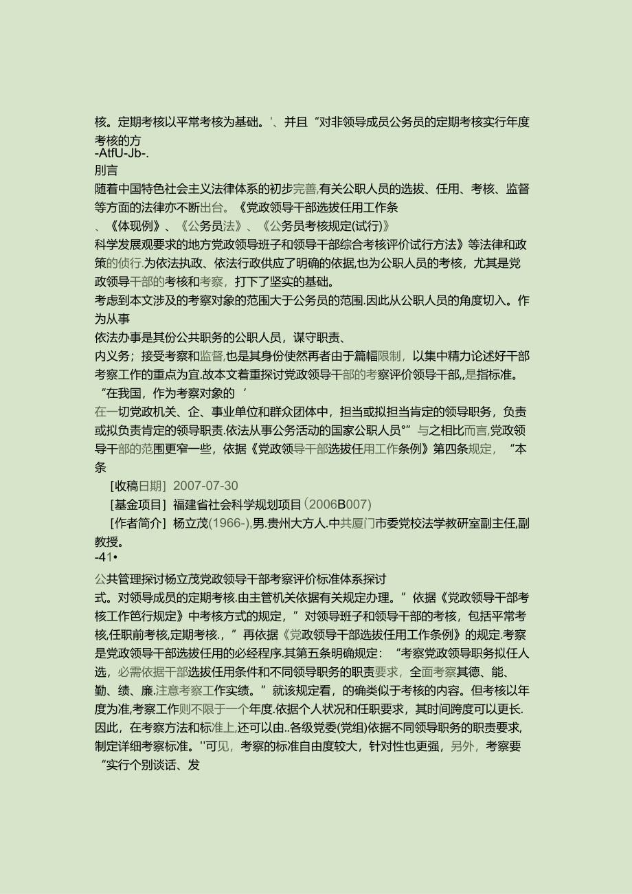 党政领导干部考察评价标准体系研究-杨立茂(精).docx_第2页