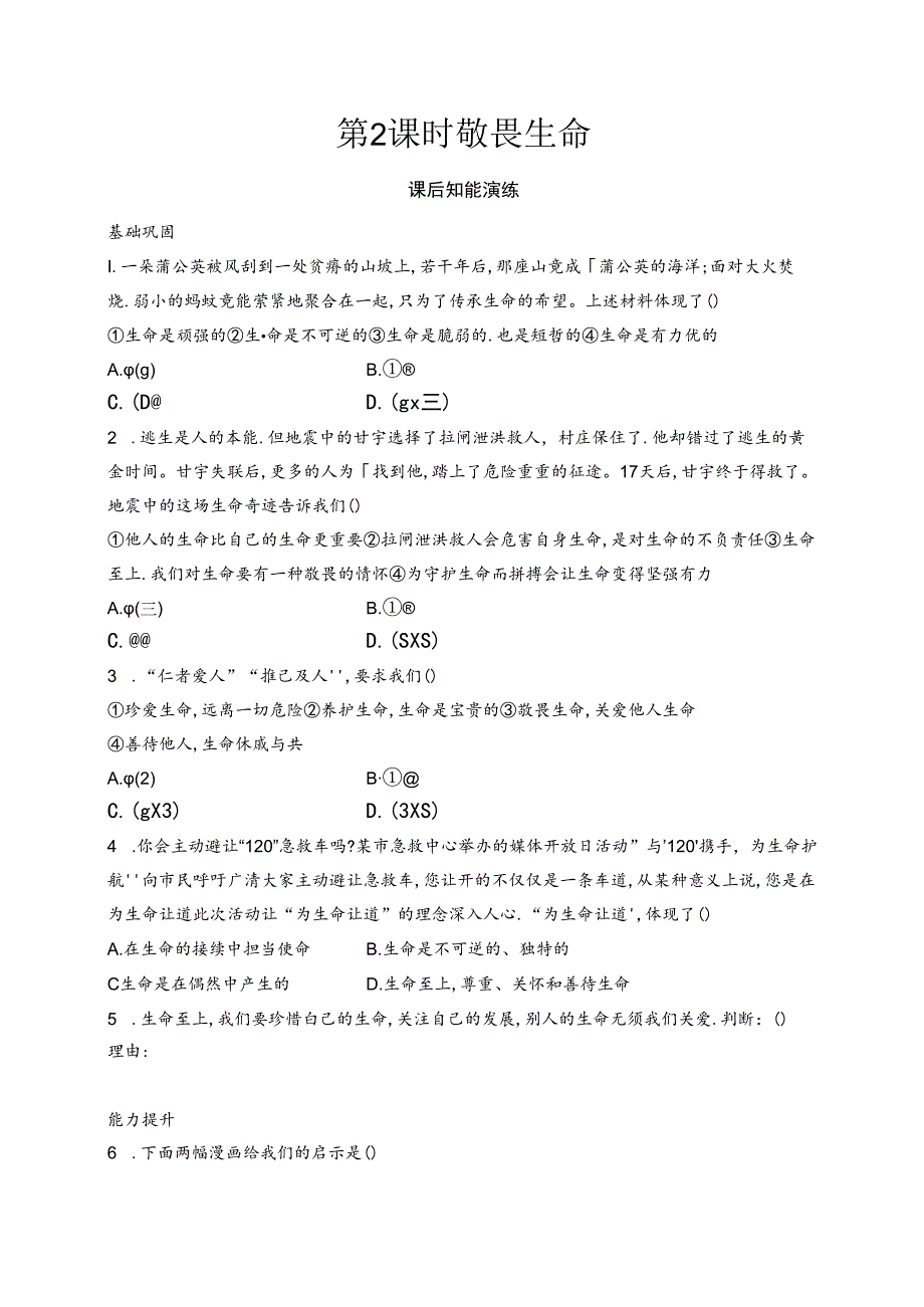 【初中同步测控优化设计道德与法治七年级上册配人教版】课后习题第8课 第2课时 敬畏生命.docx_第1页