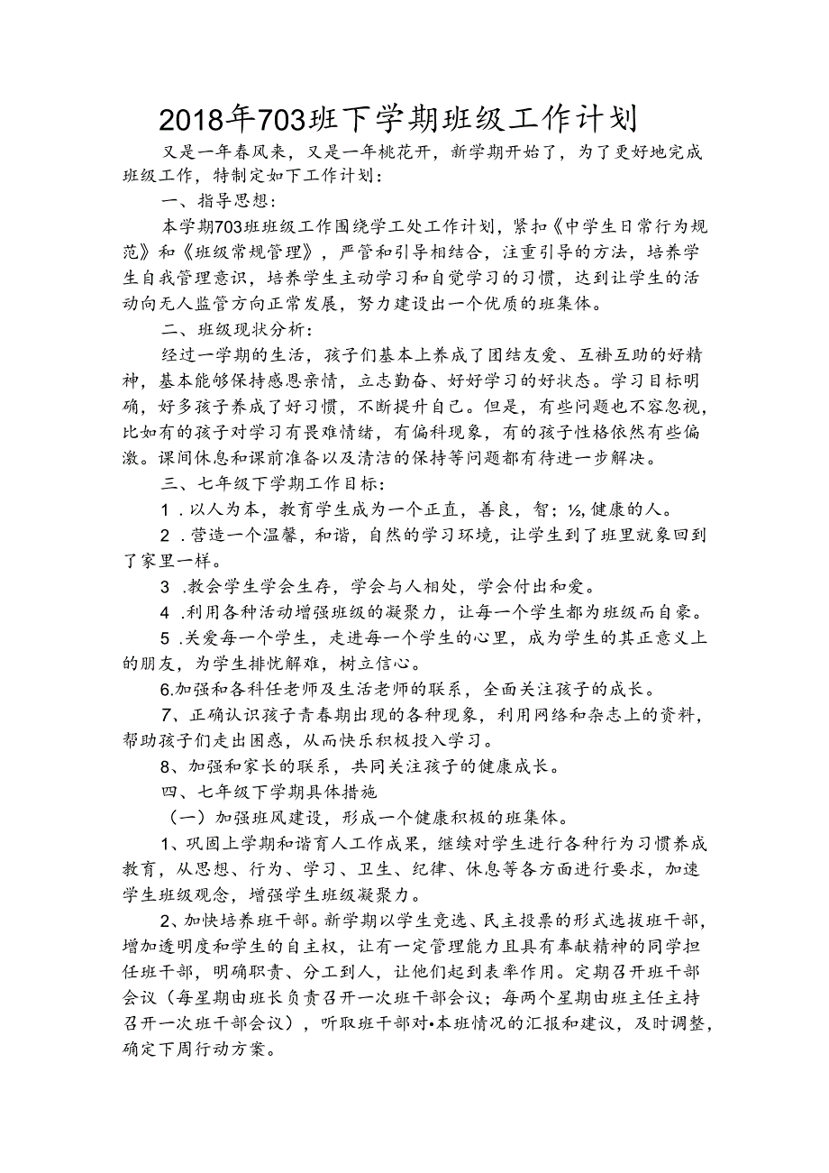 七年级下学期班级工作计划.docx_第1页