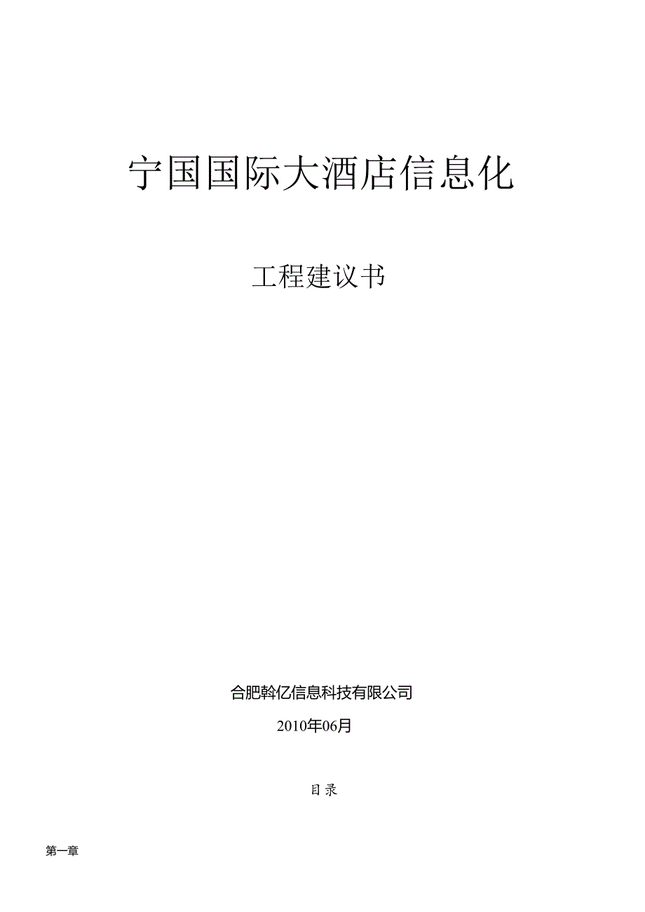 XXXX年中国移动--宁国国际大酒店信息化项目需求书.docx_第1页