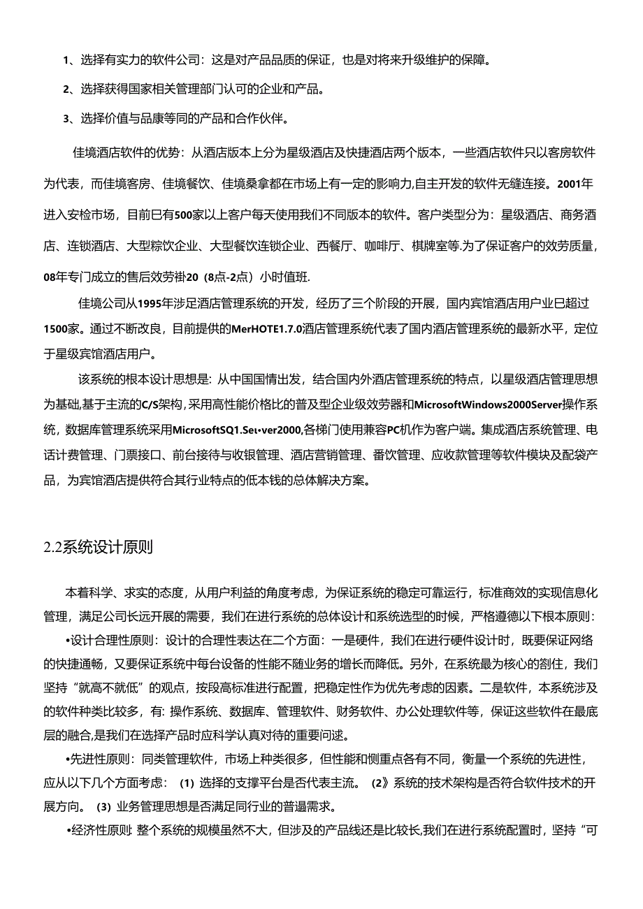 XXXX年中国移动--宁国国际大酒店信息化项目需求书.docx_第3页