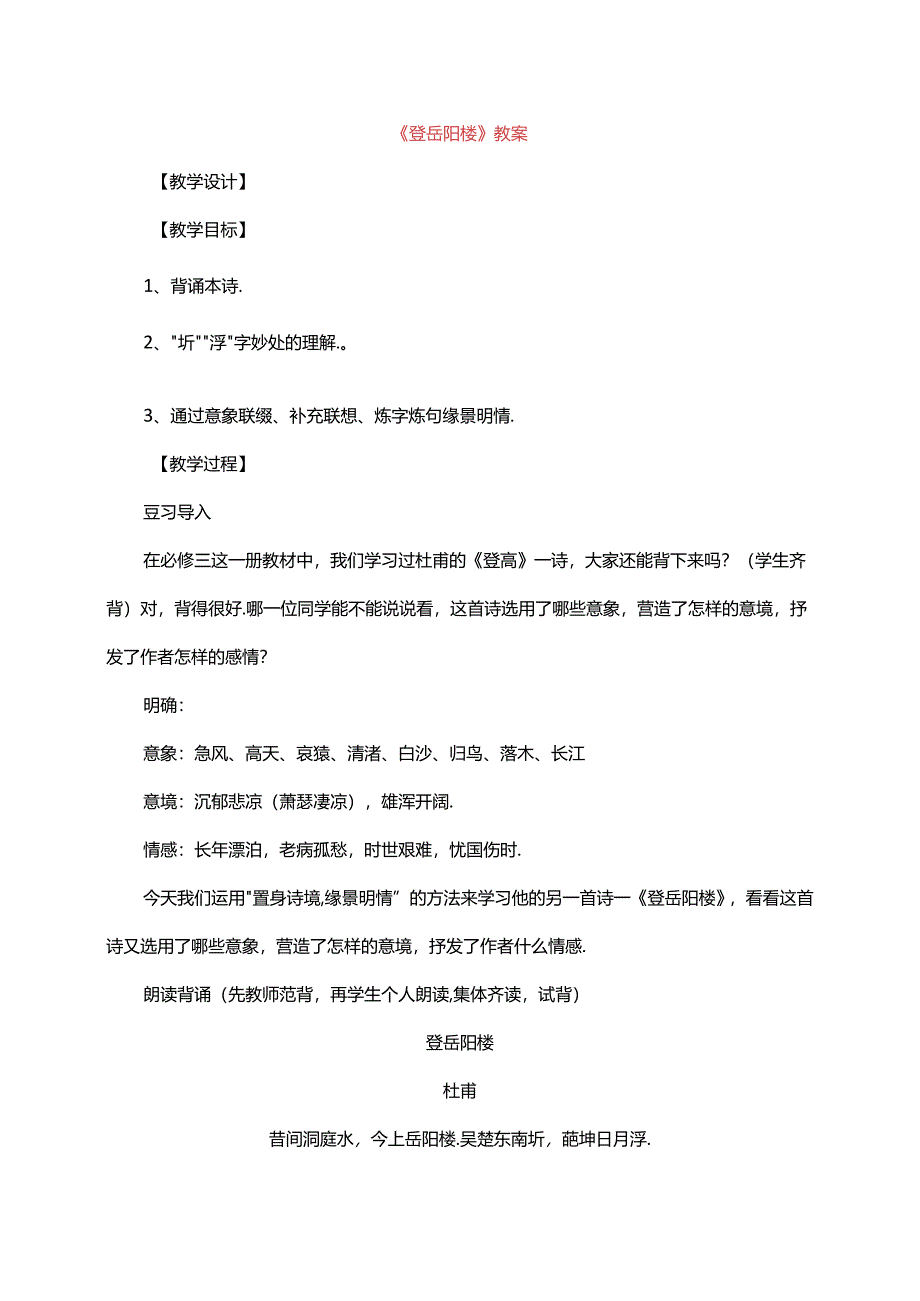 《登岳阳楼》教案.docx_第1页