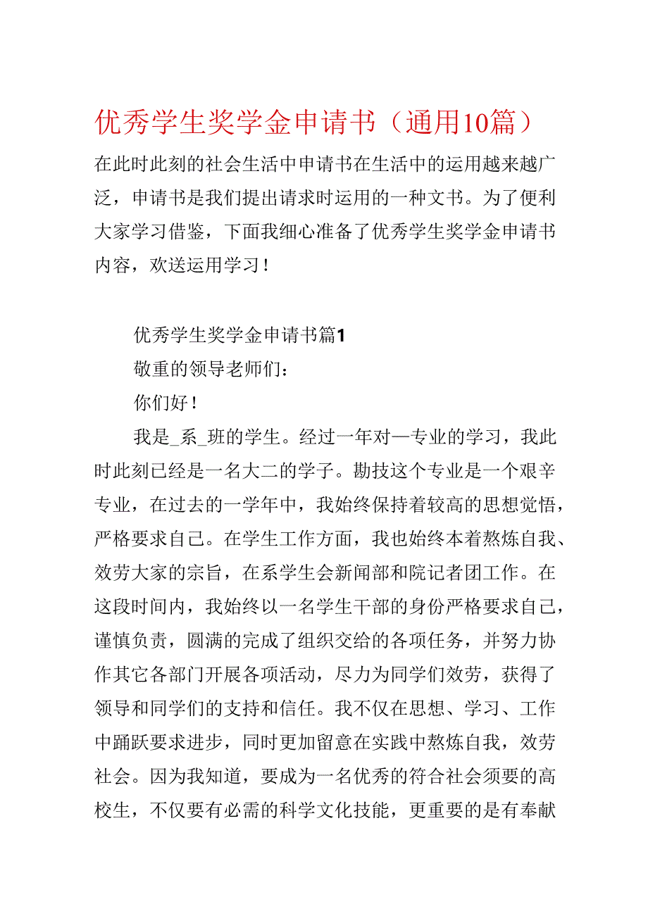 优秀学生奖学金申请书（通用10篇）.docx_第1页