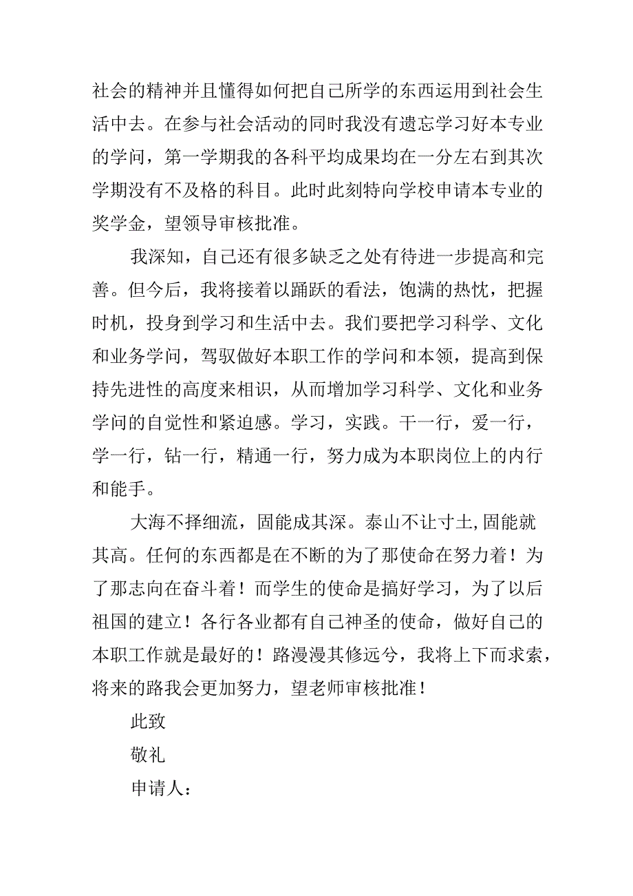 优秀学生奖学金申请书（通用10篇）.docx_第2页