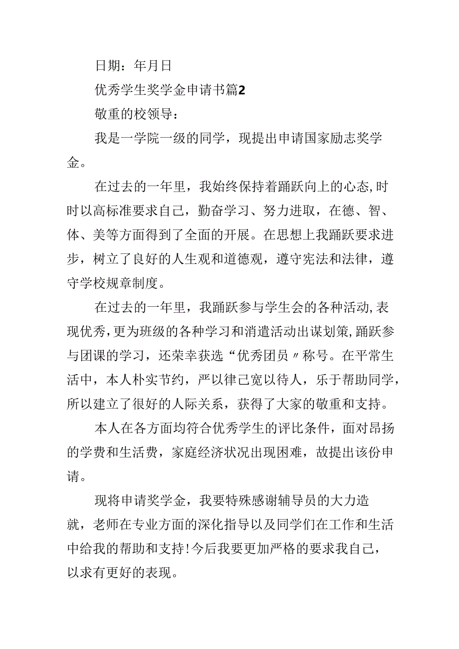 优秀学生奖学金申请书（通用10篇）.docx_第3页