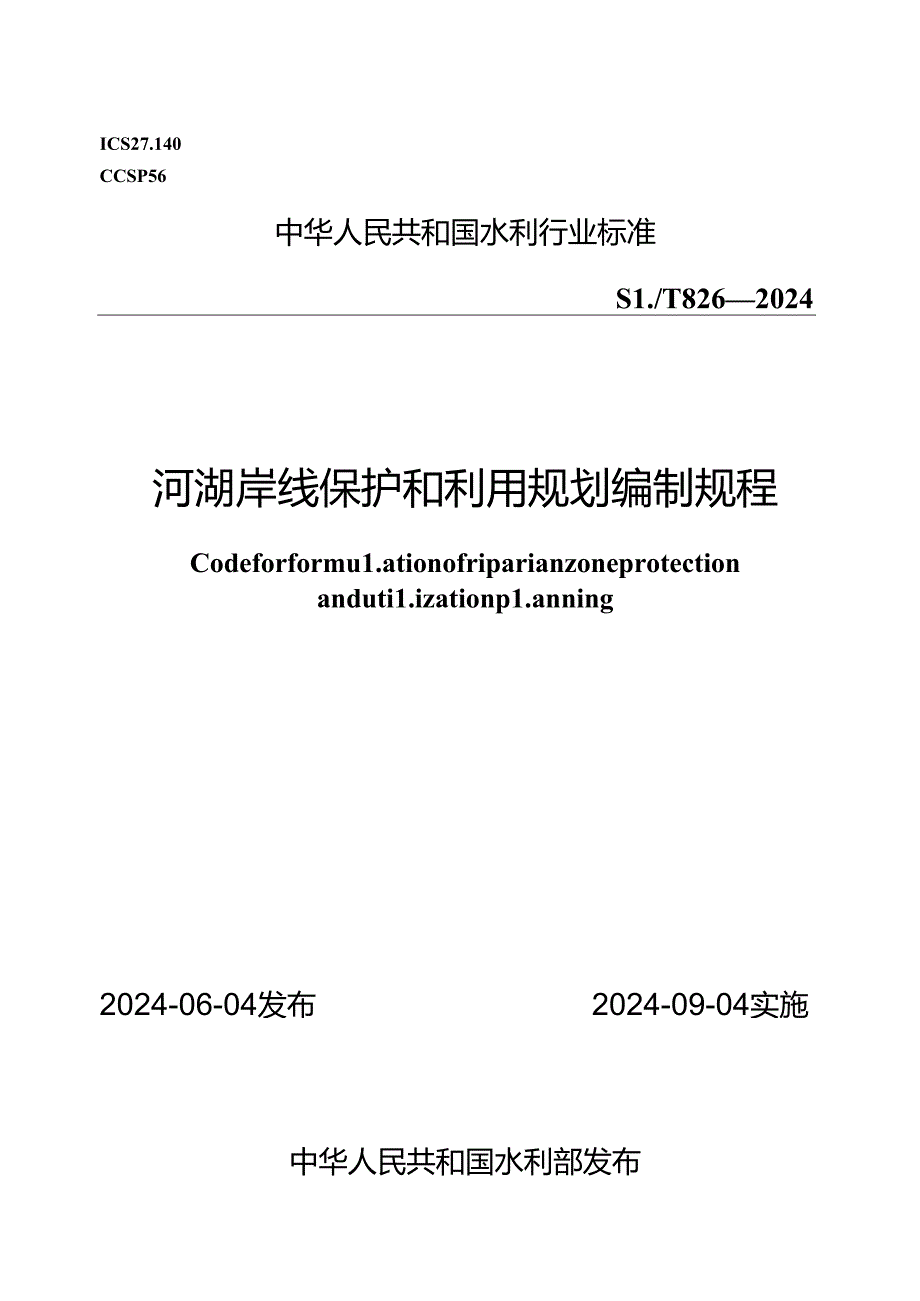 SLT 826-2024河湖岸线保护和利用规划编制规程(含条文说明）.docx_第1页