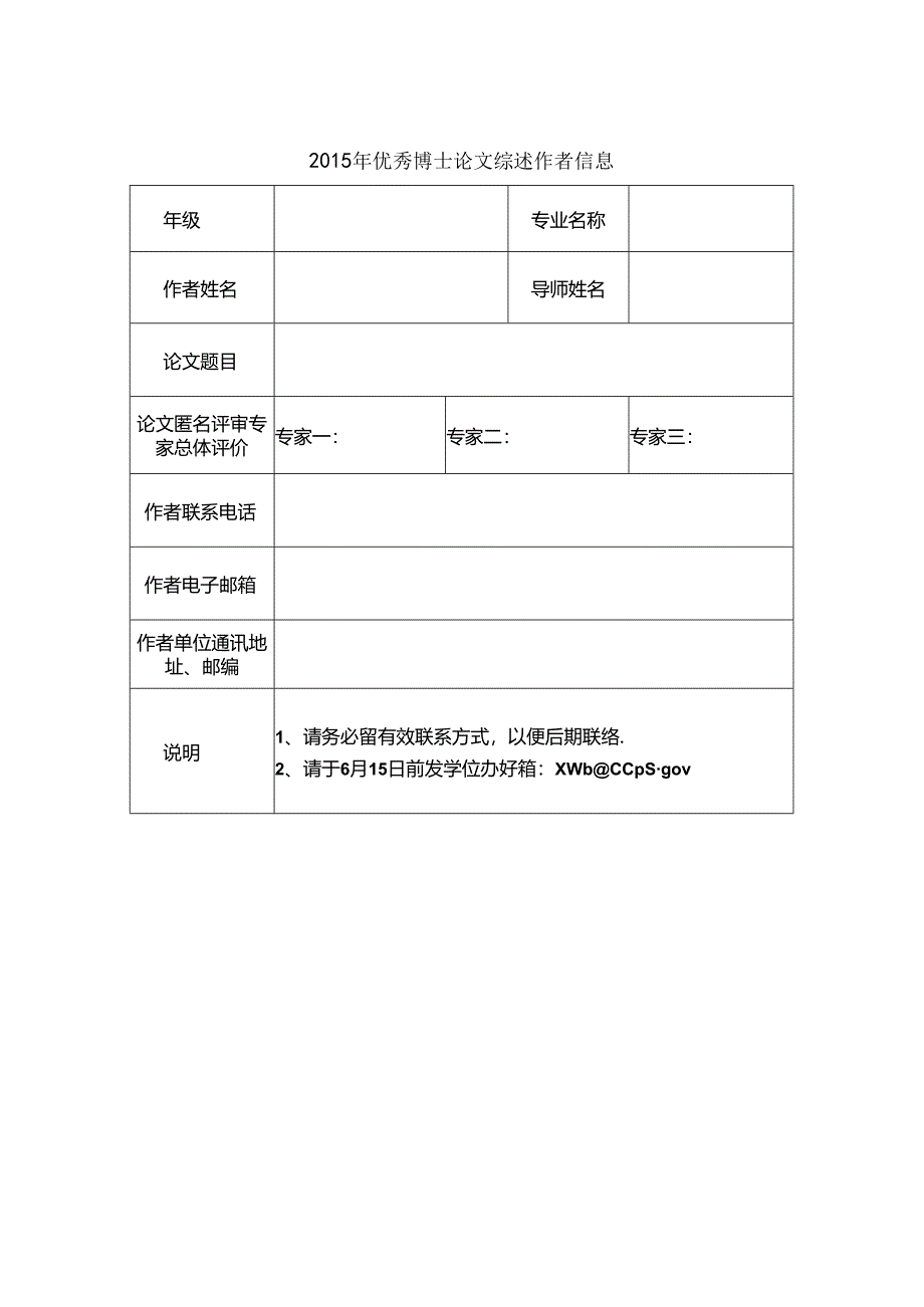 优秀博士论文综述作者信息.docx_第1页