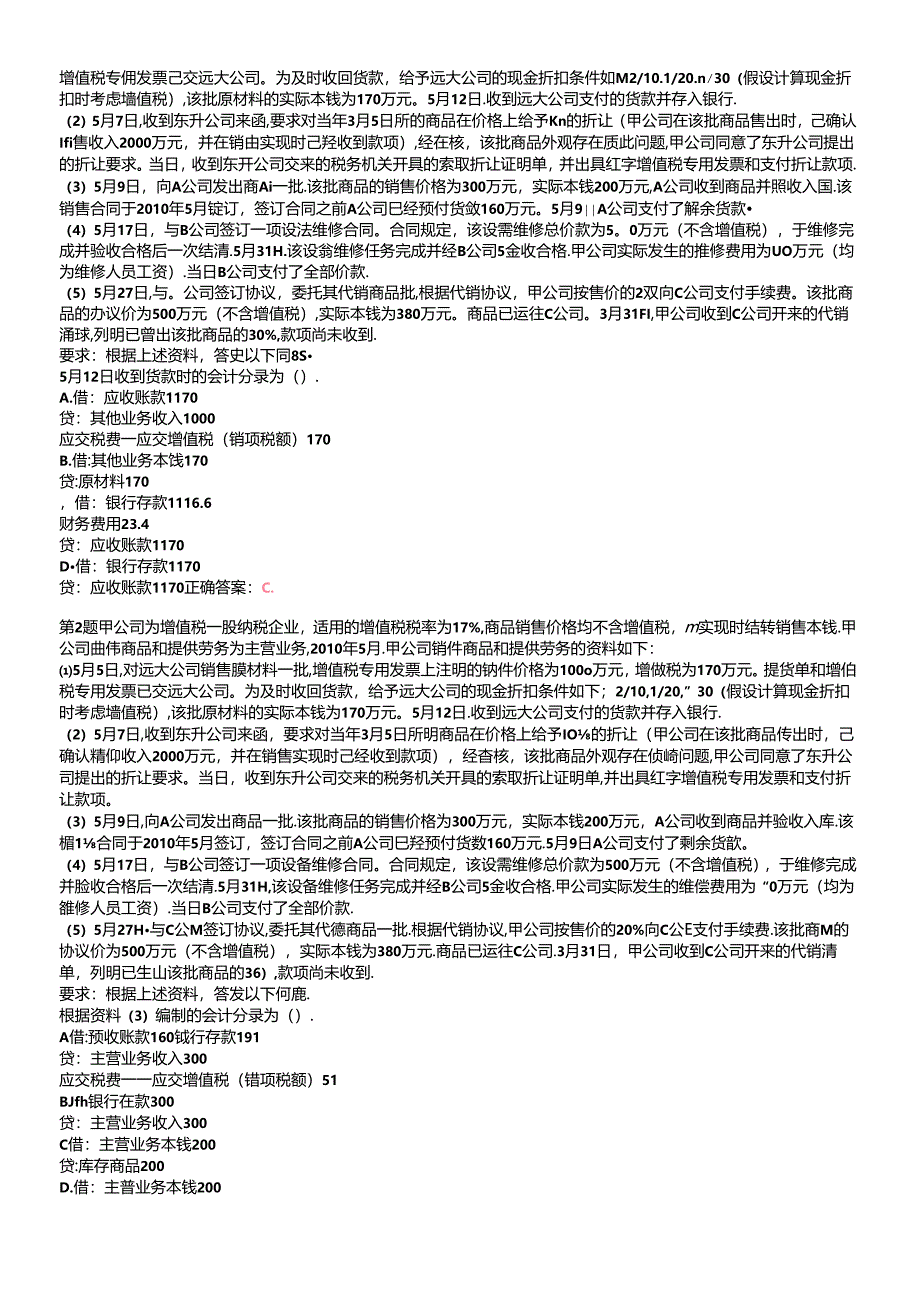 X年初级会计职称《初级会计实务》重点难点试题.docx_第2页