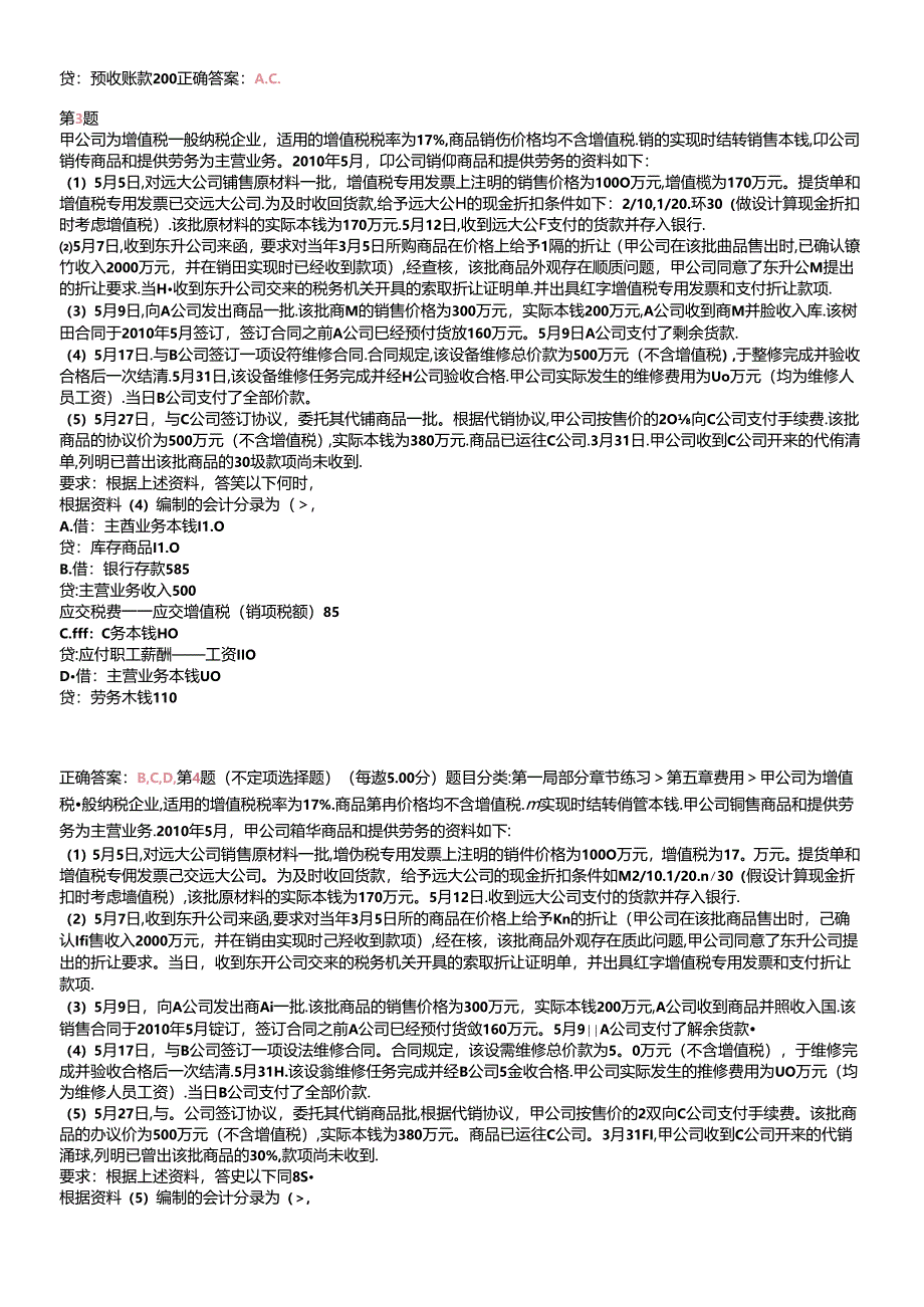 X年初级会计职称《初级会计实务》重点难点试题.docx_第3页