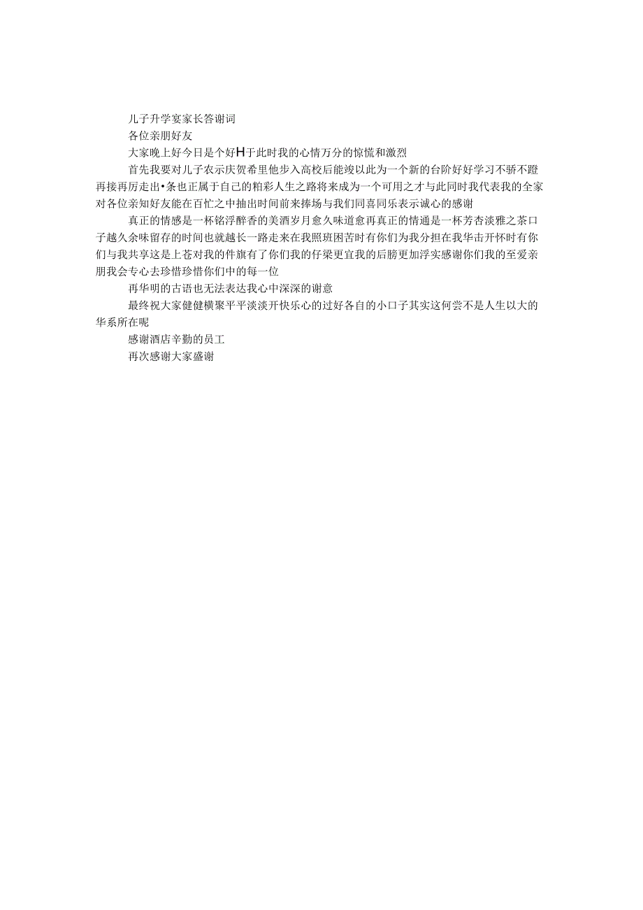 儿子升学宴家长答谢词.docx_第1页