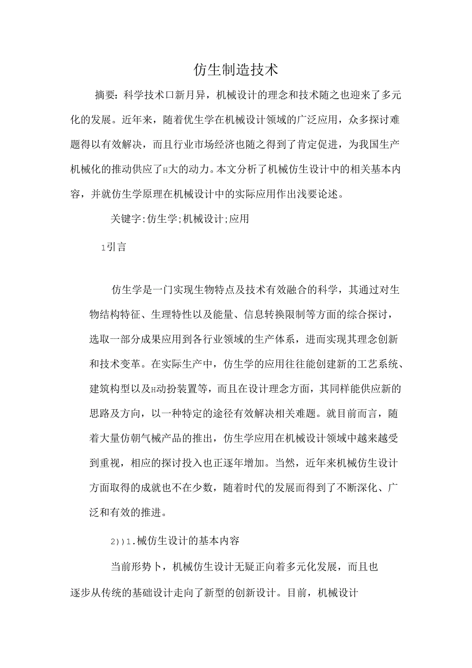 仿生制造技术.docx_第1页