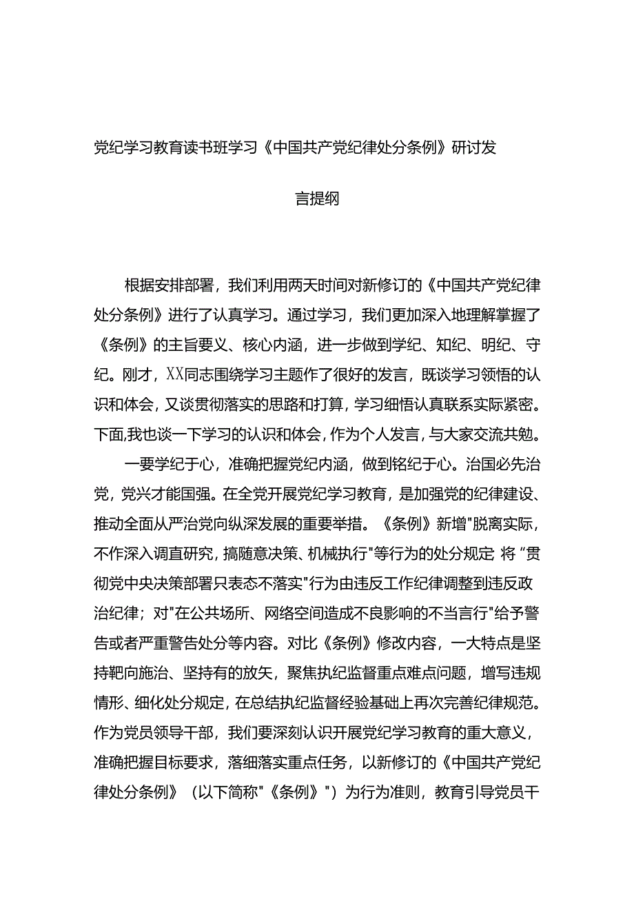 党纪学习教育读书班学习《中国共产党纪律处分条例》研讨发言提纲.docx_第1页