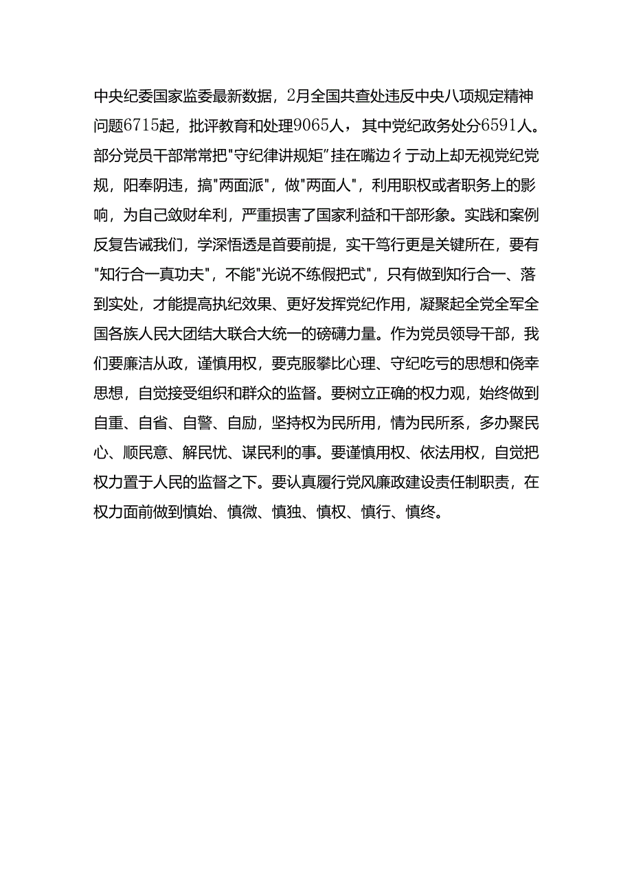 党纪学习教育读书班学习《中国共产党纪律处分条例》研讨发言提纲.docx_第3页