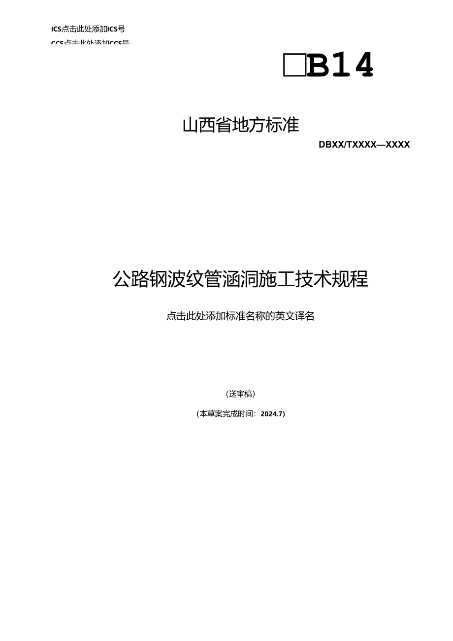 《公路钢波纹管涵洞施工技术规程》征.docx_第1页