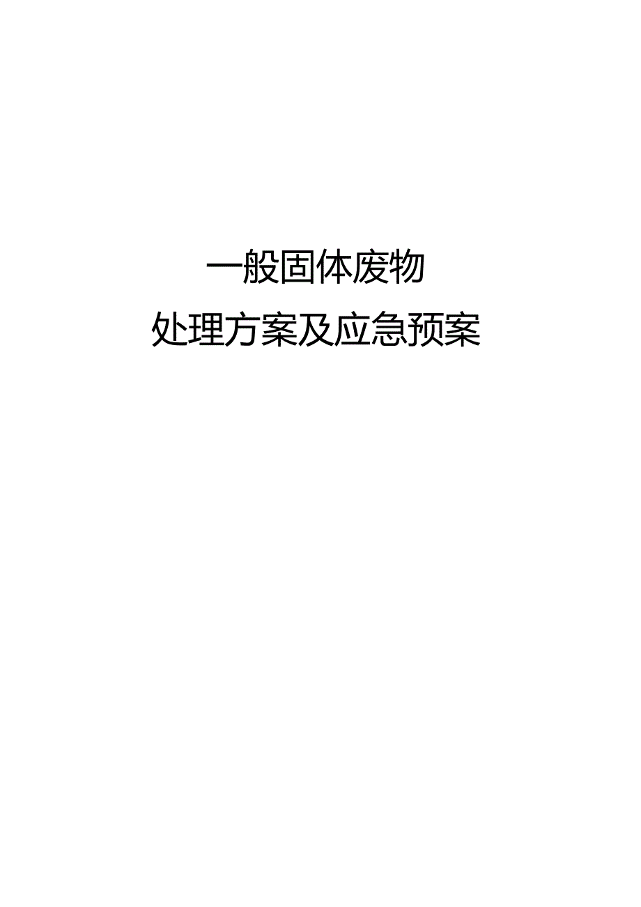 一般固废处置方案及应急救援预案.docx_第1页