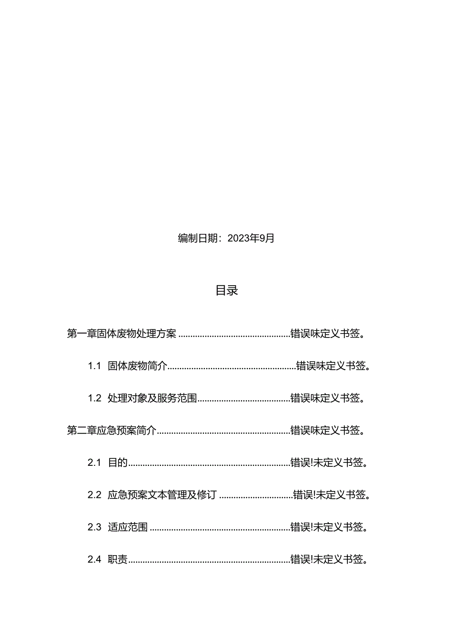 一般固废处置方案及应急救援预案.docx_第2页