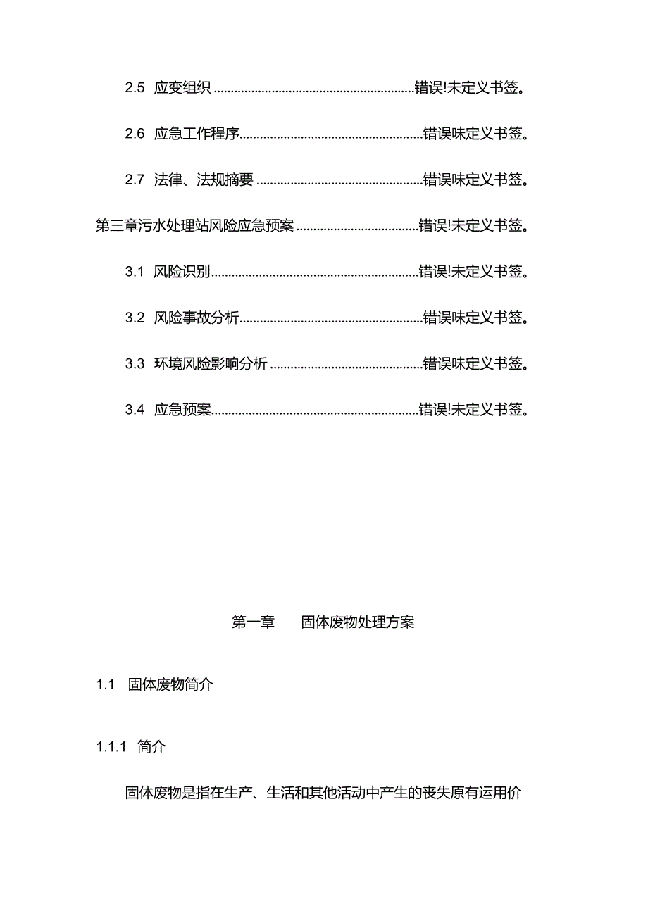 一般固废处置方案及应急救援预案.docx_第3页