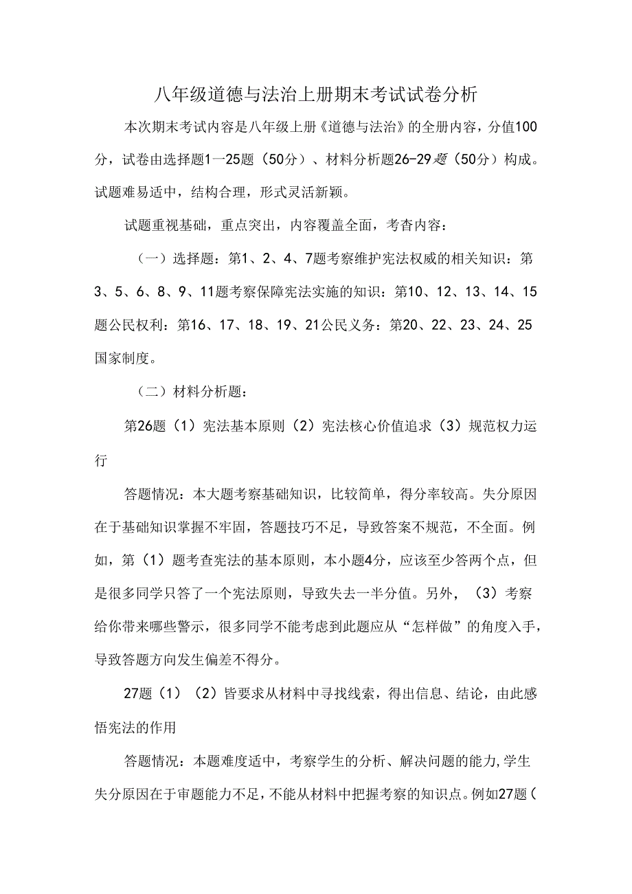 八年级道德与法治上册期末考试试卷分析.docx_第1页