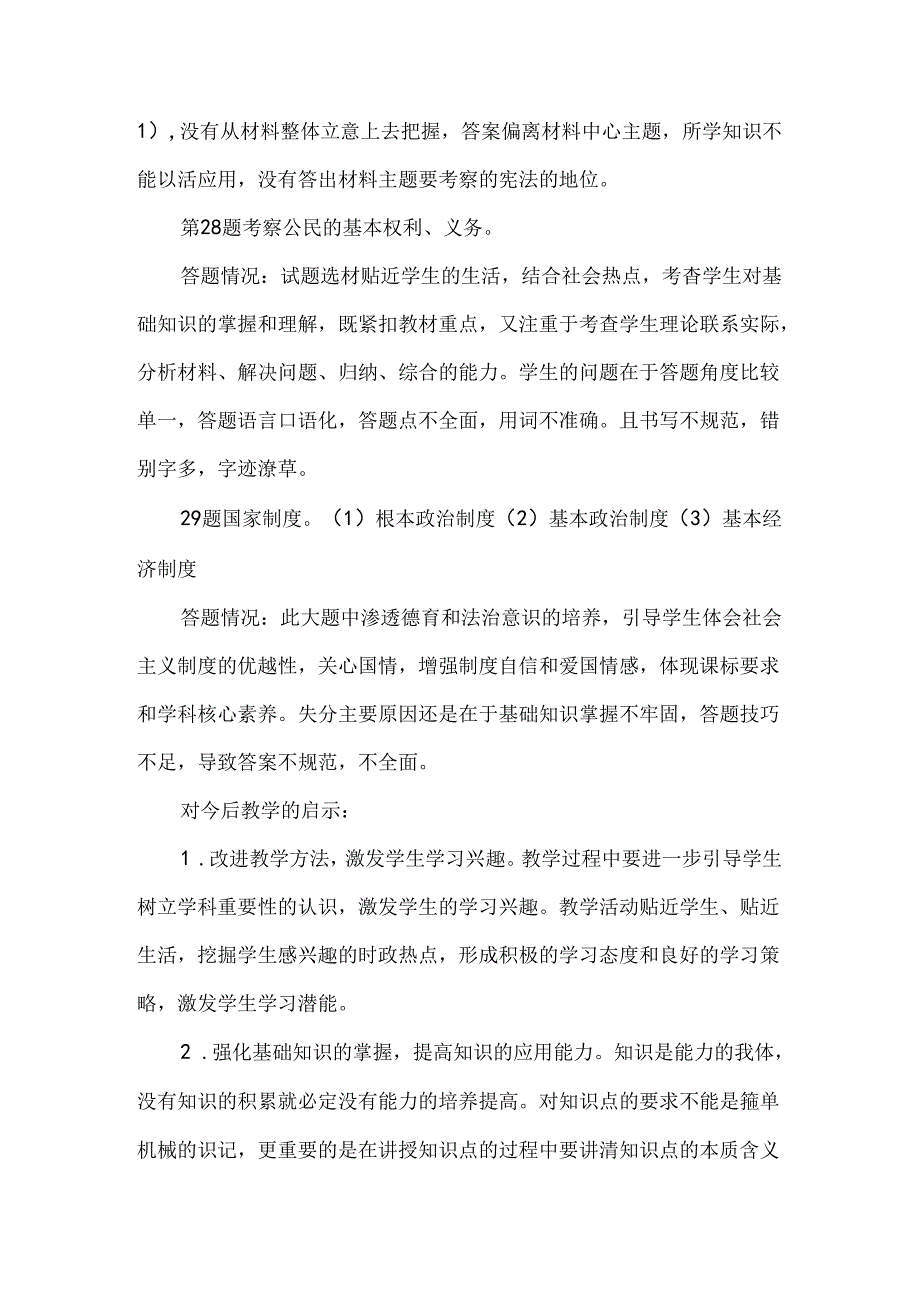 八年级道德与法治上册期末考试试卷分析.docx_第2页