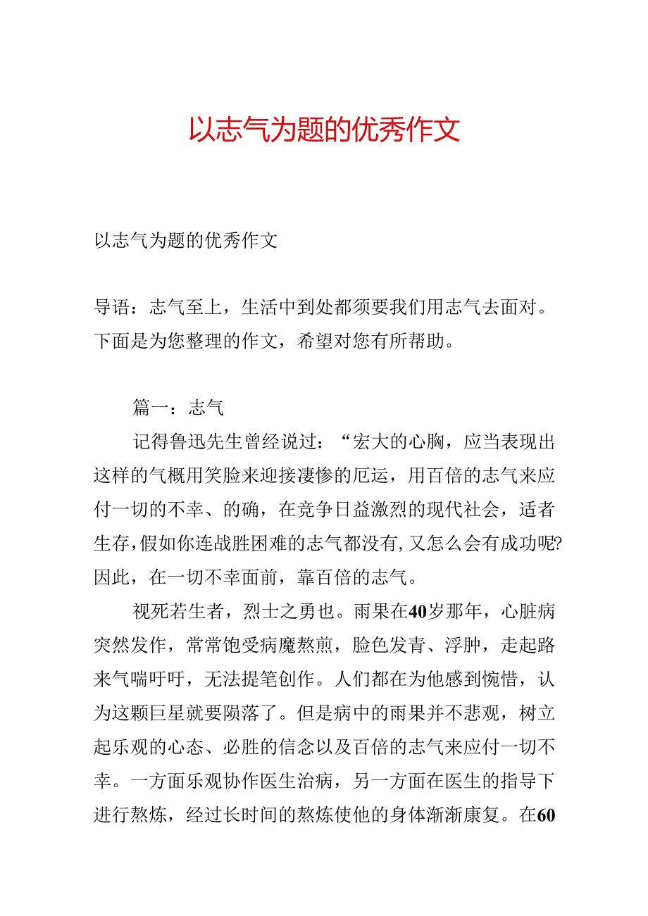 以勇气为题的优秀作文.docx_第1页