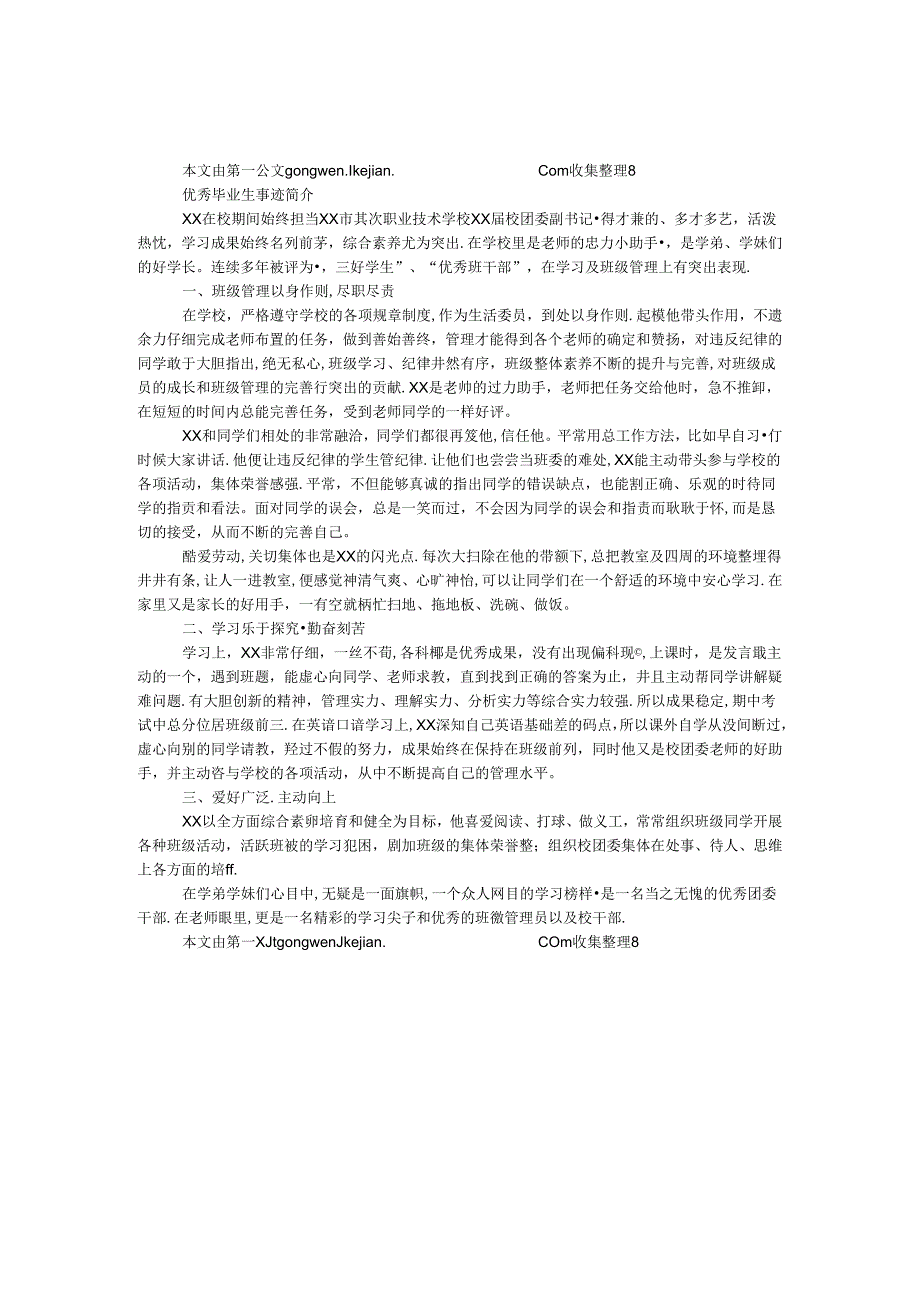 优秀毕业生事迹简介.docx_第1页