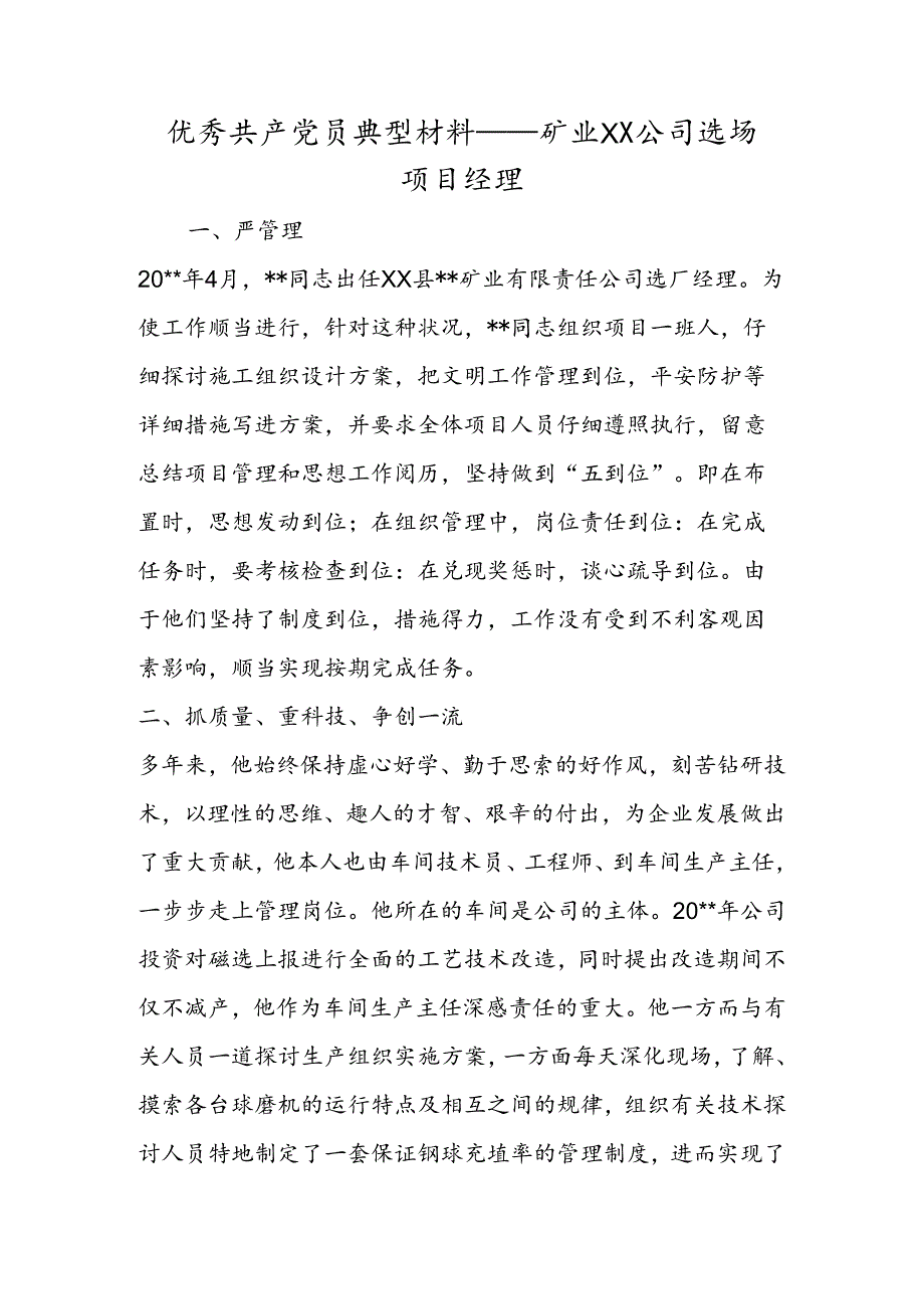 优秀共产党员典型材料矿业有限公司选场项目经理.docx_第1页