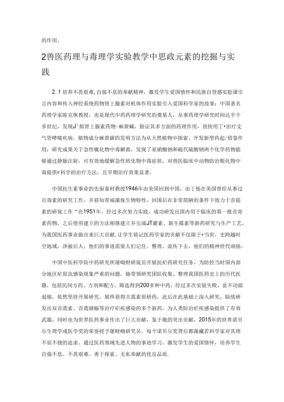 《兽医药理与毒理学》实验课思政建设探索与实践.docx_第2页