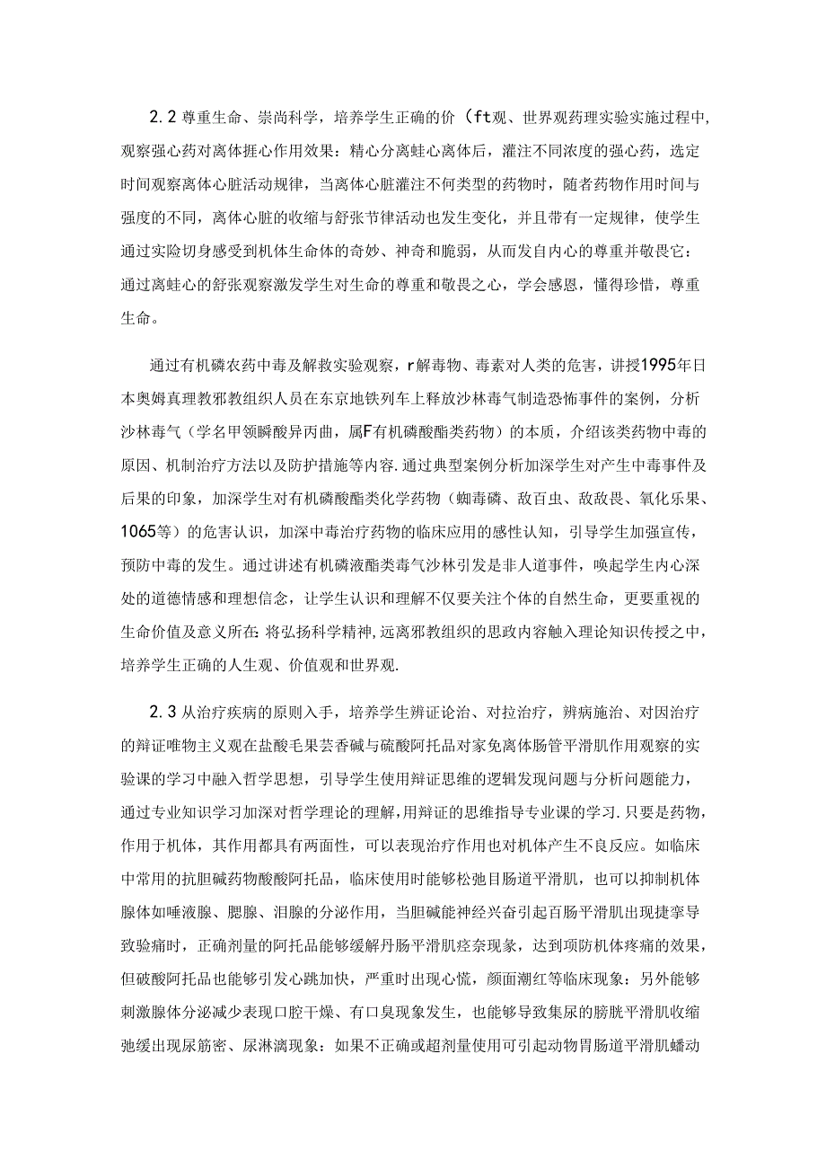 《兽医药理与毒理学》实验课思政建设探索与实践.docx_第3页