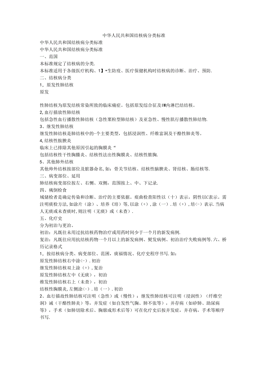 中华人民共和国结核病分类标准.docx_第1页