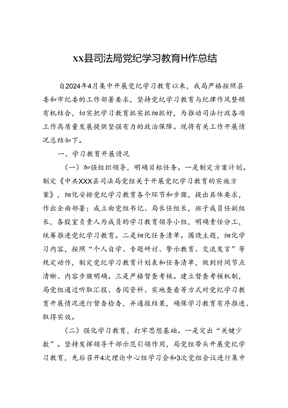 xx县司法局党纪学习教育工作总结.docx_第1页