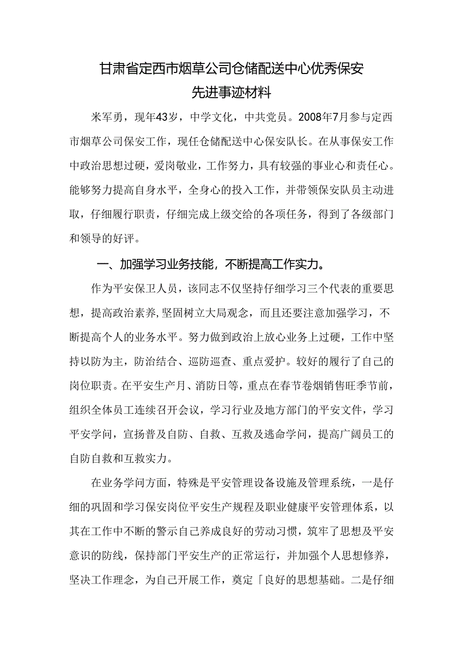 优秀保安先进事迹材料.docx_第1页