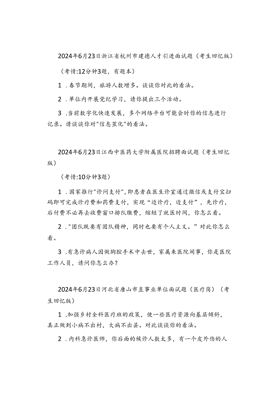 【面试真题】2024年6月23日全国各地各考试面试真题汇总.docx_第2页