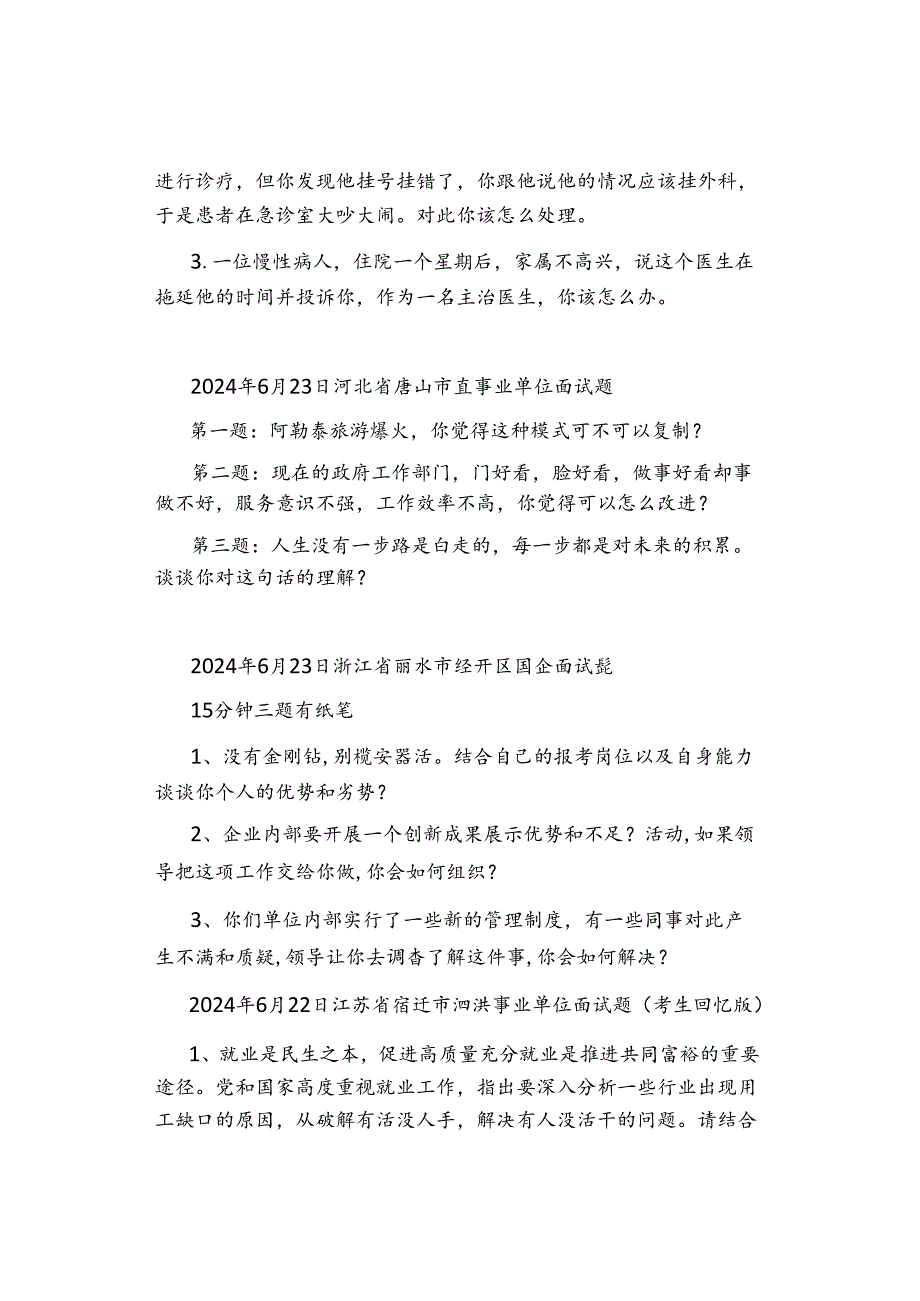 【面试真题】2024年6月23日全国各地各考试面试真题汇总.docx_第3页