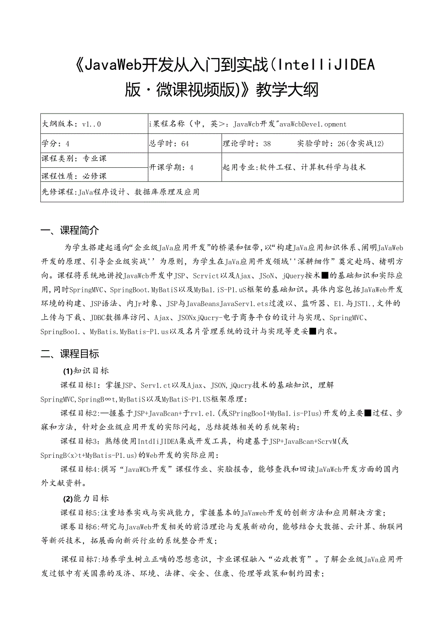 《Java Web开发从入门到实战（IntelliJ IDEA版·微课视频版）》---教学大纲.docx_第1页