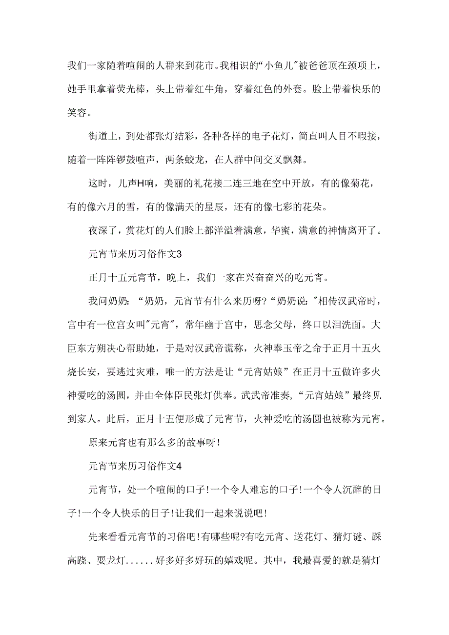 元宵节来历习俗作文400字.docx_第2页