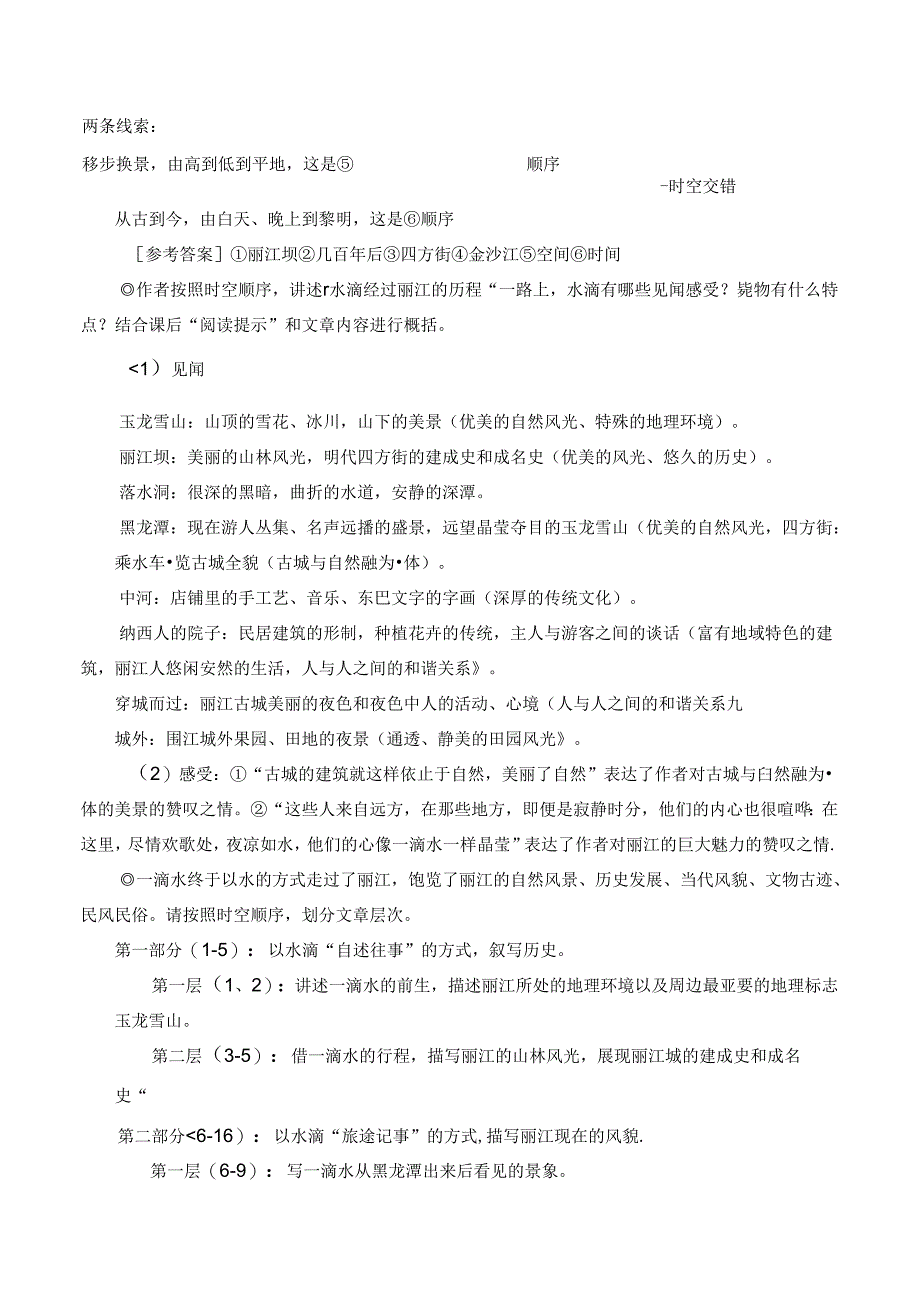 一滴水经过丽江（优质课教学设计）.docx_第2页