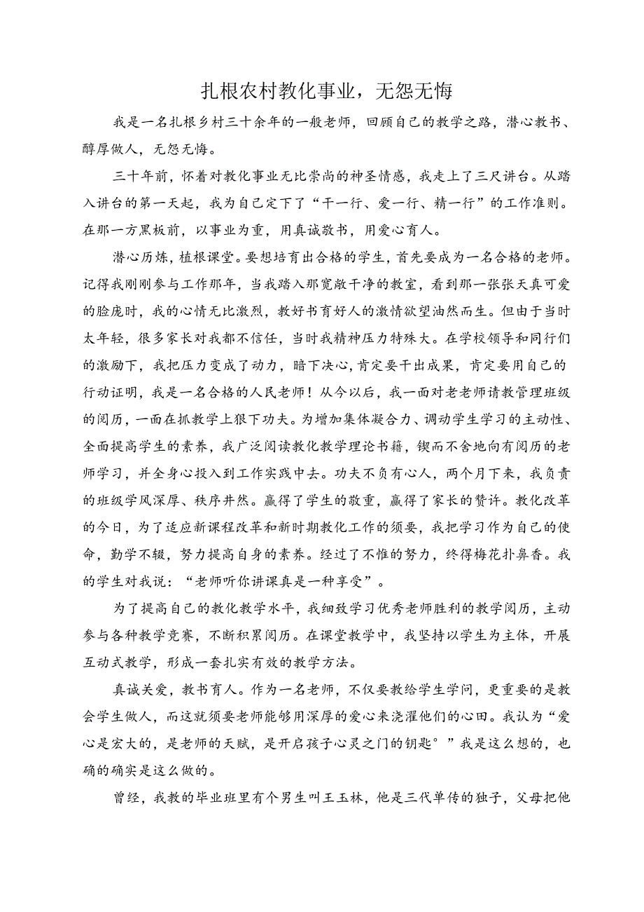 优秀教师论文扎根农村教育事业-无怨无悔.docx_第1页