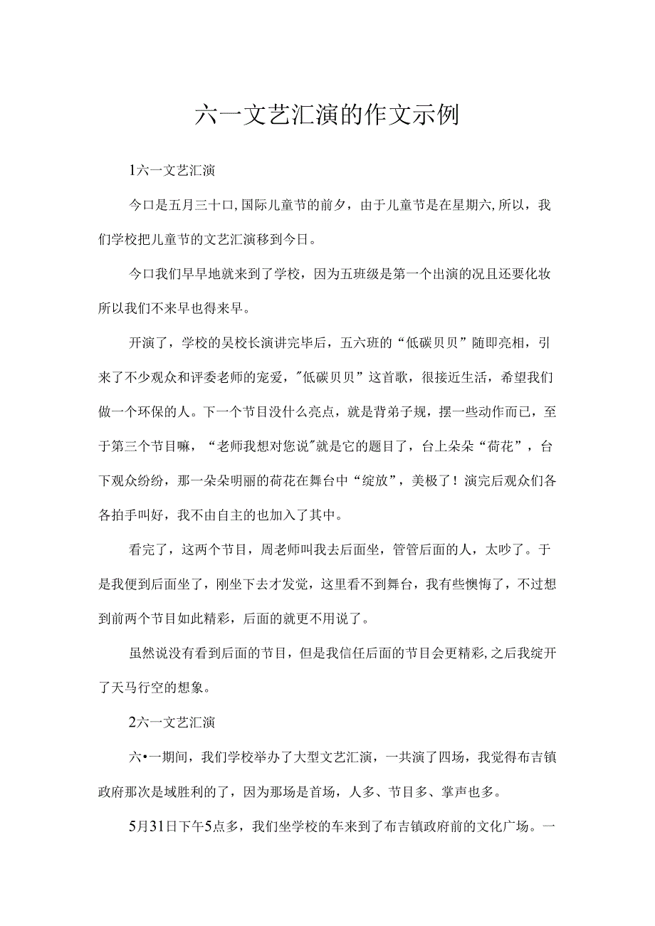 六一文艺汇演的作文示例.docx_第1页